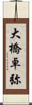 大橋卓弥 Scroll