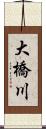 大橋川 Scroll