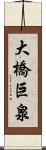 大橋巨泉 Scroll