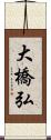 大橋弘 Scroll