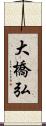 大橋弘 Scroll