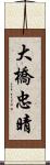 大橋忠晴 Scroll