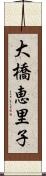 大橋恵里子 Scroll