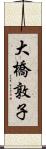 大橋敦子 Scroll
