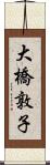 大橋敦子 Scroll