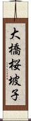 大橋桜坡子 Scroll