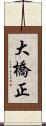 大橋正 Scroll