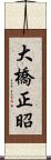 大橋正昭 Scroll