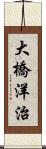 大橋洋治 Scroll