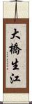 大橋生江 Scroll