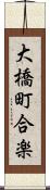大橋町合楽 Scroll