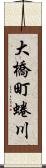 大橋町蜷川 Scroll