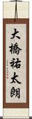 大橋祐太朗 Scroll