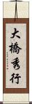 大橋秀行 Scroll
