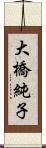 大橋純子 Scroll