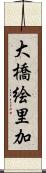 大橋絵里加 Scroll