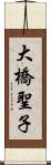 大橋聖子 Scroll