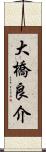 大橋良介 Scroll