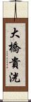 大橋貴洸 Scroll