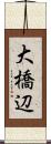 大橋辺 Scroll