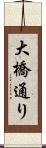 大橋通り Scroll