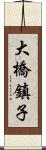 大橋鎮子 Scroll