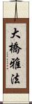 大橋雅法 Scroll