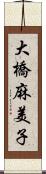 大橋麻美子 Scroll