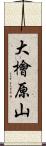 大檜原山 Scroll