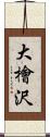 大檜沢 Scroll