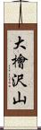 大檜沢山 Scroll
