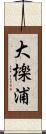 大檪浦 Scroll