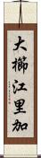 大櫛江里加 Scroll