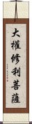 大權修利菩薩 Scroll