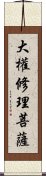 大權修理菩薩 Scroll