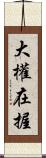 大權在握 Scroll