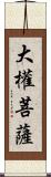 大權菩薩 Scroll