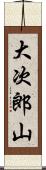 大次郎山 Scroll