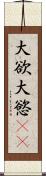 大欲 Scroll