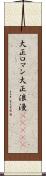 大正ロマン Scroll