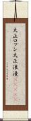 大正ロマン Scroll