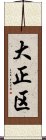 大正区 Scroll