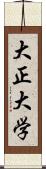 大正大学 Scroll