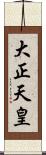 大正天皇 Scroll