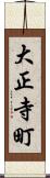 大正寺町 Scroll