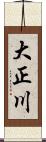 大正川 Scroll