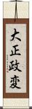 大正政変 Scroll