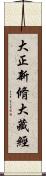 大正新脩大藏經 Scroll