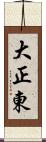 大正東 Scroll