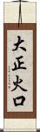 大正火口 Scroll